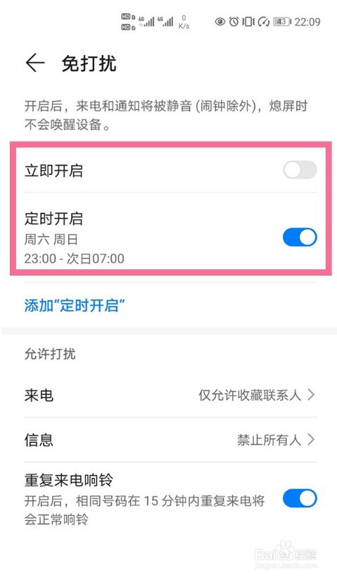 华为手机怎么关闭或开启免打扰模式