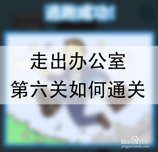 走出办公室第六关如何通关