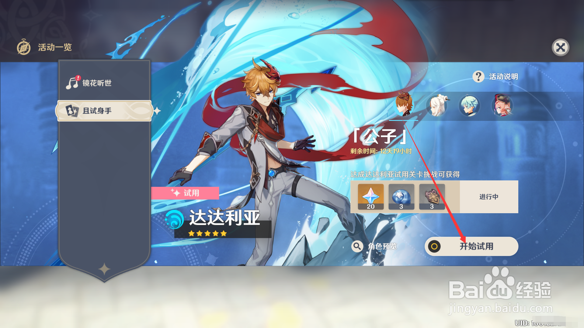 原神2.2如何试玩达达利亚？