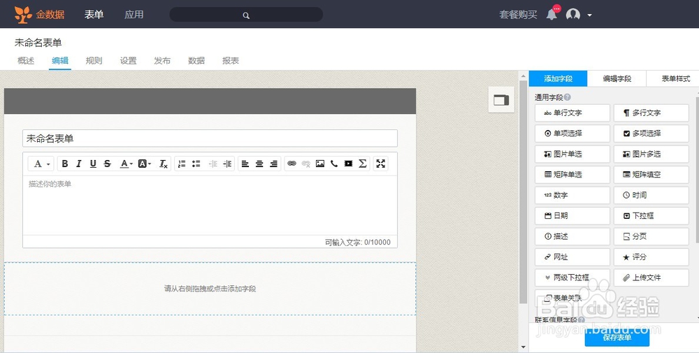 如何使用“金数据”软件制作微信端调查问卷？