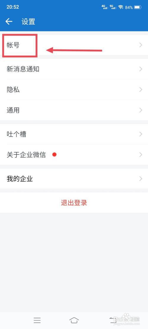 企业微信怎么更改手机号?