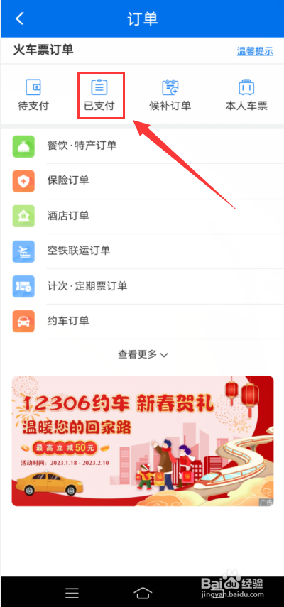 铁路12306怎么改签车票