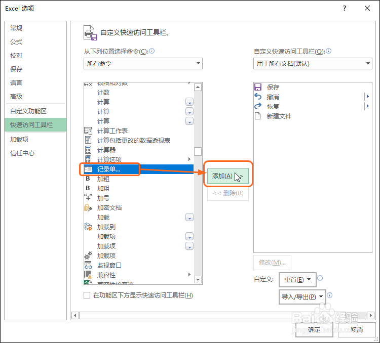 Excel 2016在快速访问工具栏中添加和删除命令