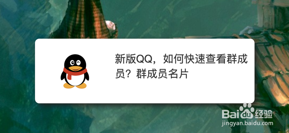 <b>新版QQ，如何快速查看群成员？群成员名片</b>