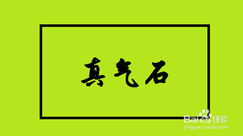 真气石怎么用