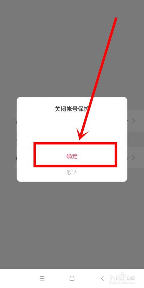 美拍中怎么打开和关闭账号保护功能