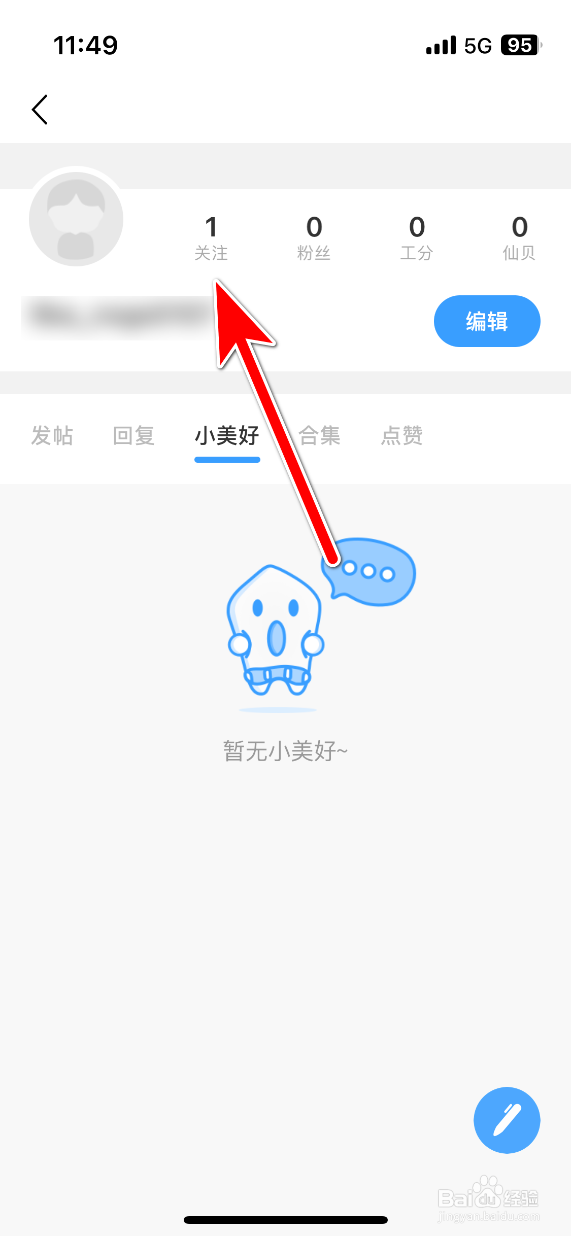 篱笆社区如何查看我的关注列表