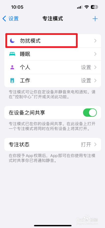 iPhone怎么给勿扰模式添加定时？