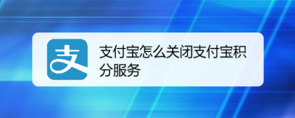支付宝怎么关闭支付宝积分服务