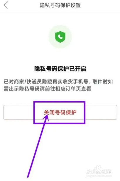 拼多多号码保护怎么关闭