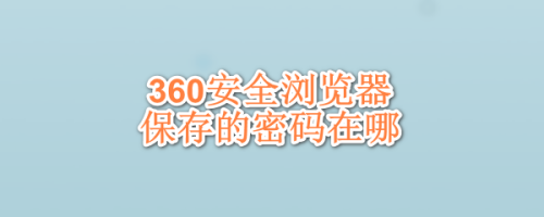 360安全浏览器保存的密码在哪