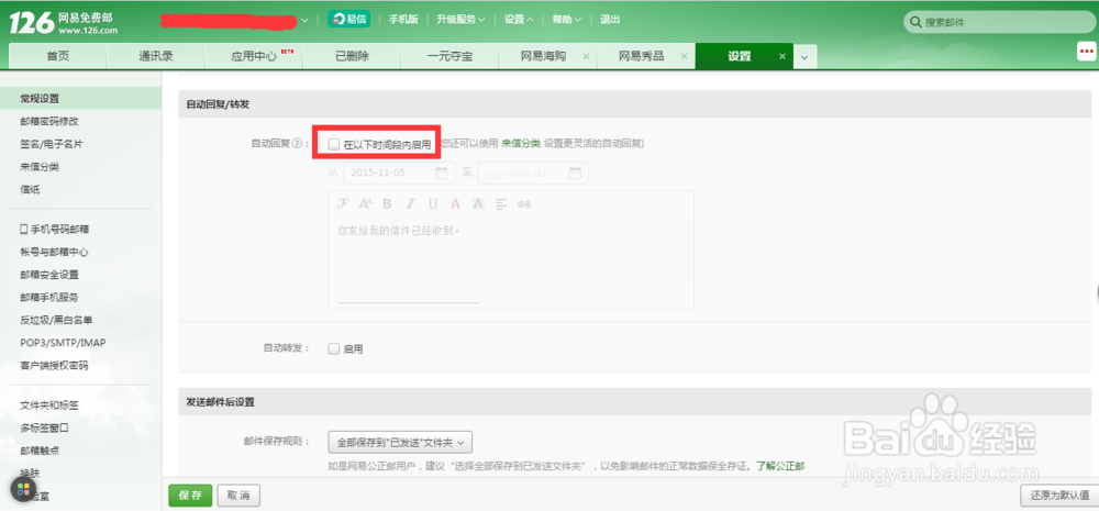 邮件自动回复设置