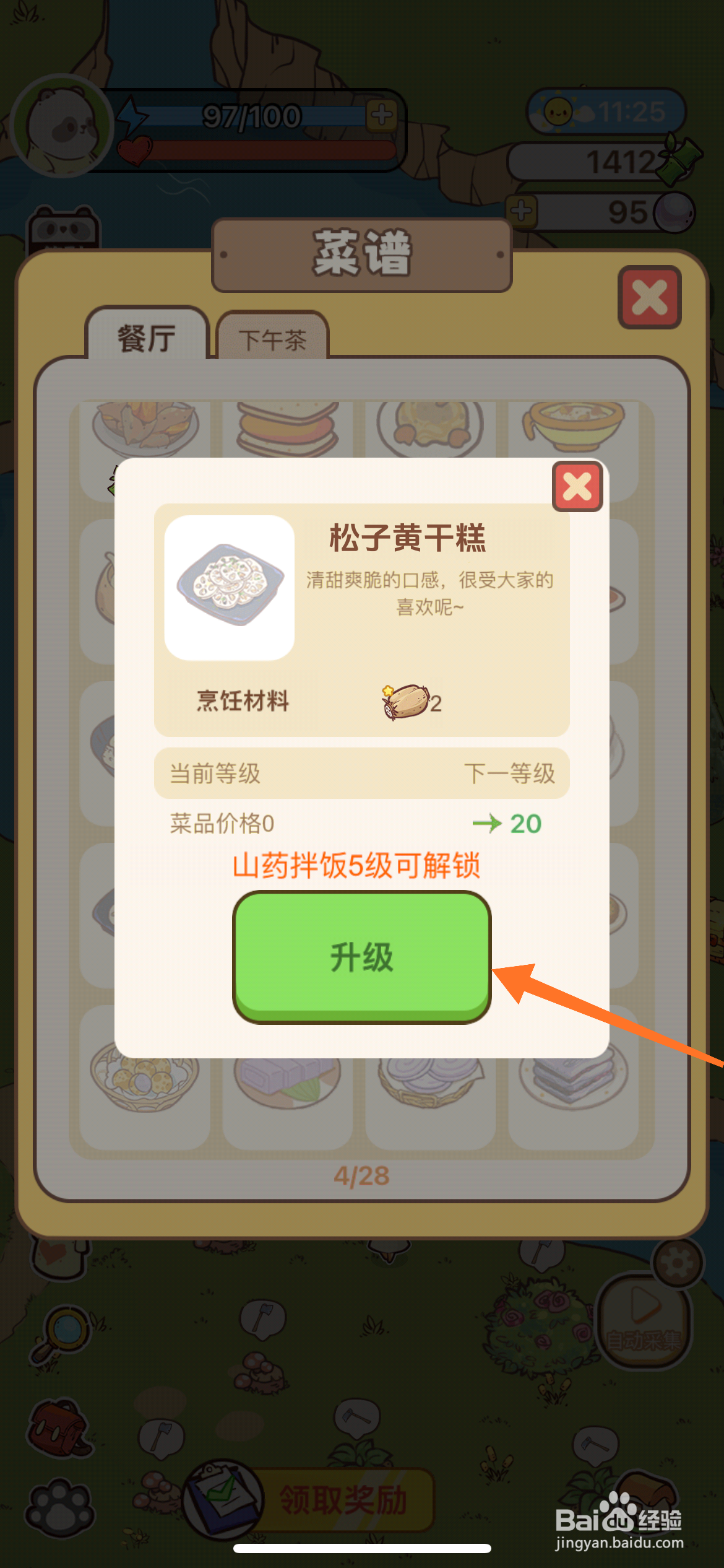 熊猫餐厅中哪里升级松子黄干糕
