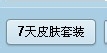 如何正确使用QQ会员：[6]会员头像和皮肤