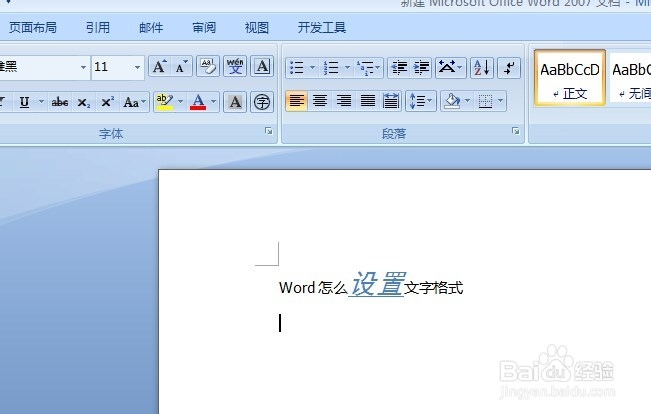 Word2007 怎么设置文字格式