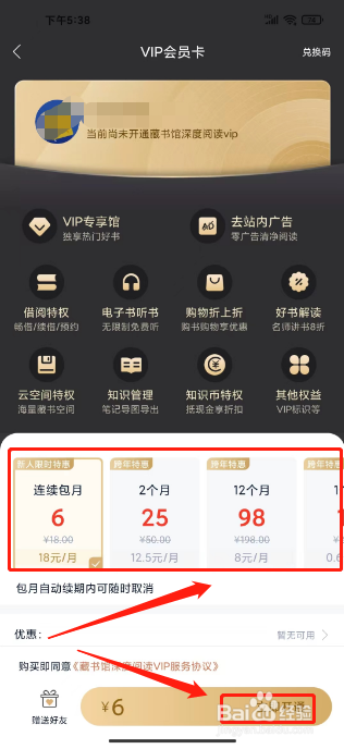 藏书馆怎么开通VIP阅读会员