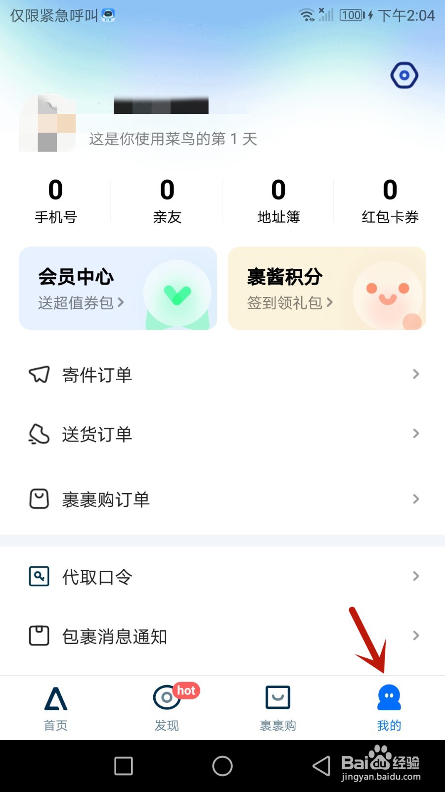 如何设置菜鸟在无线网络下自动下载最新安装包