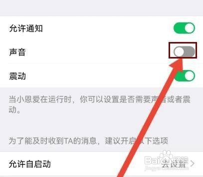 如何关闭小恩爱APP的消息通知声音