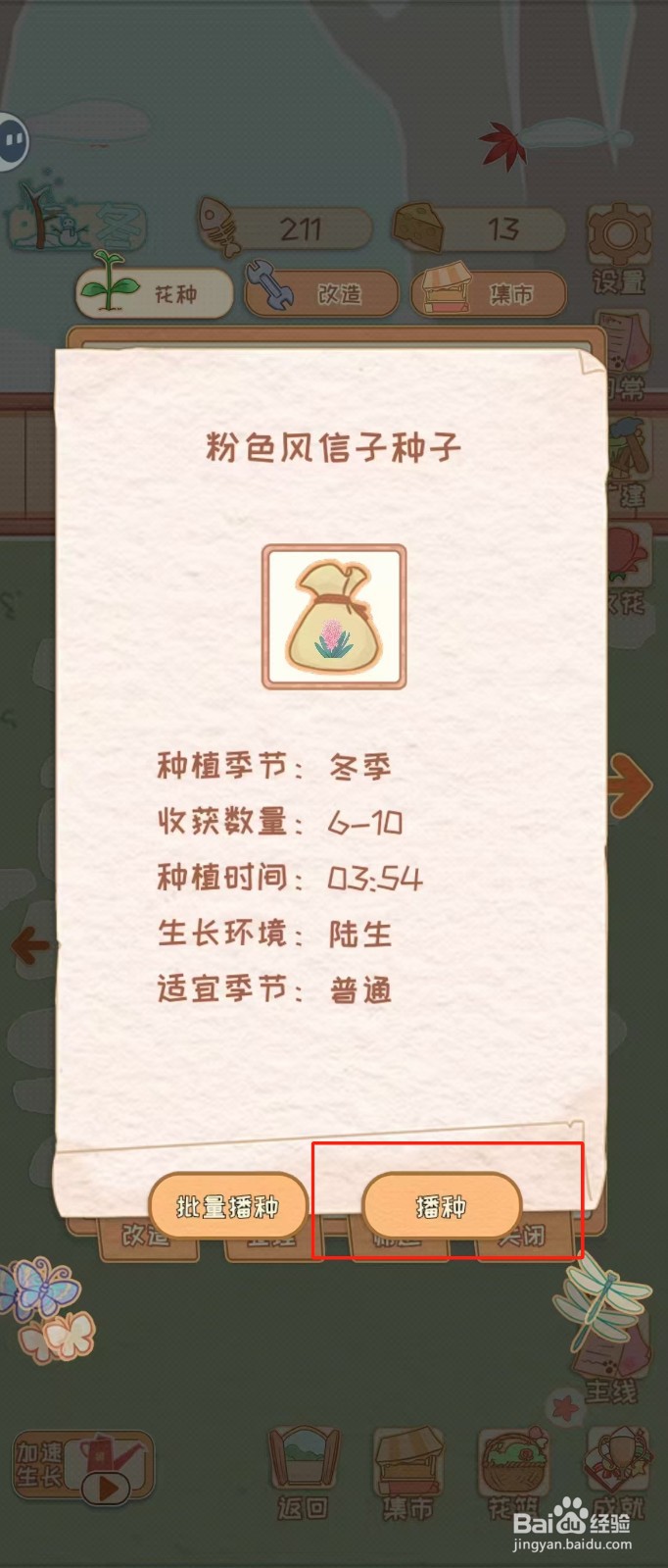 花店物语如何查看粉色风信子种子的播种