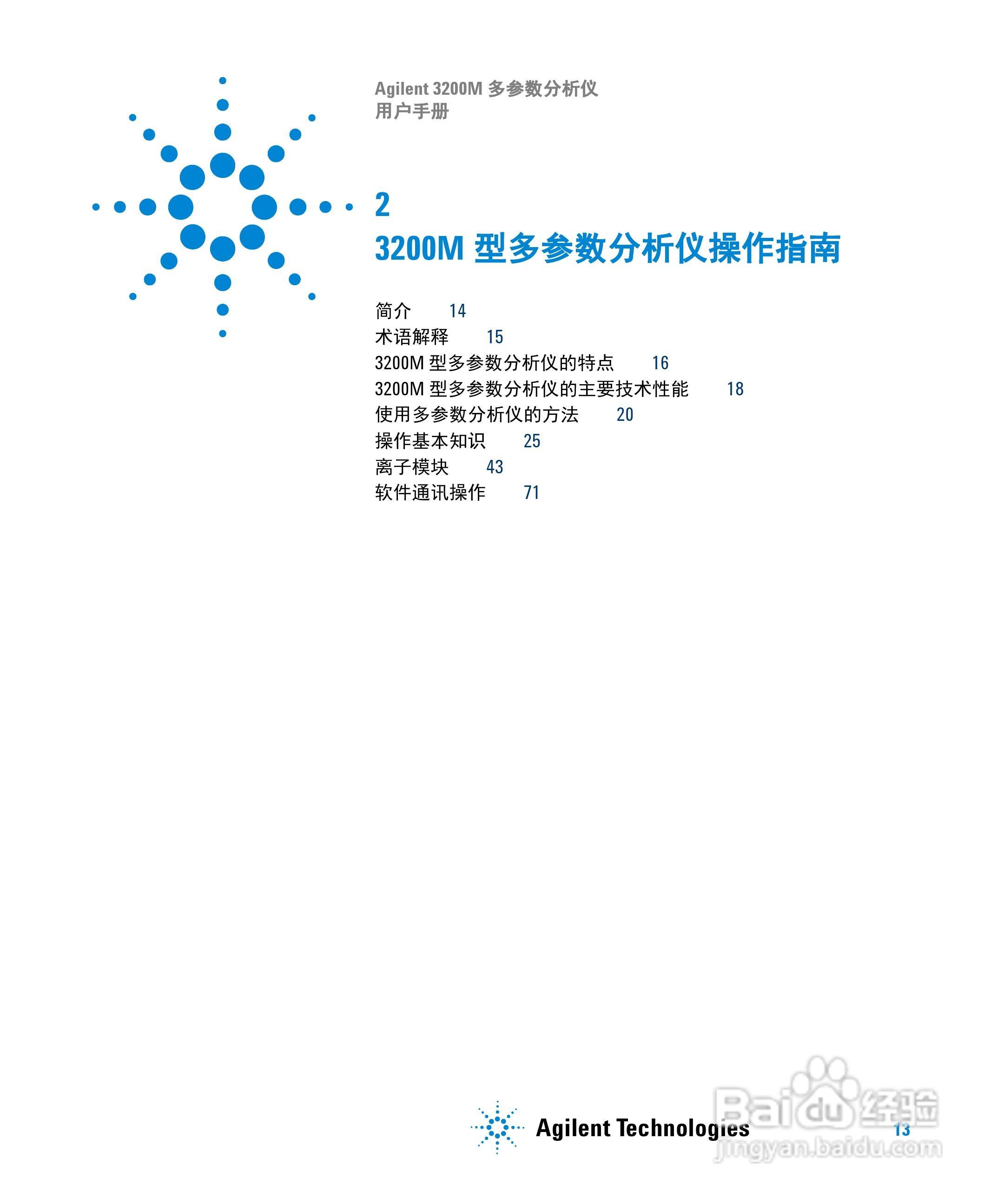 Agilent 3200M多参数分析仪用户手册:[2]