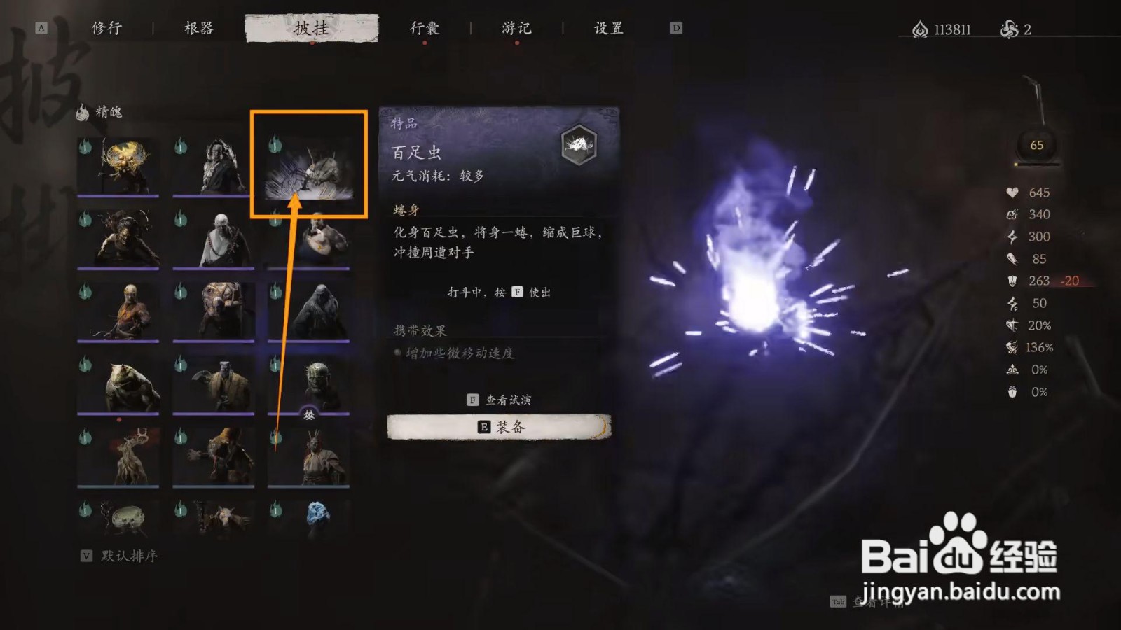 如何装备黑神话悟空的百足虫