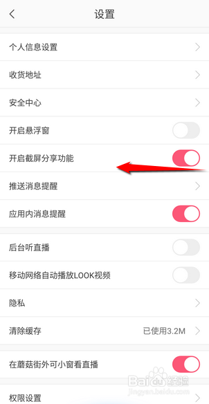 蘑菇街怎么关闭截屏分享功能