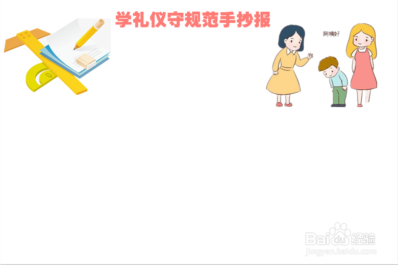 学礼仪守规范手抄报