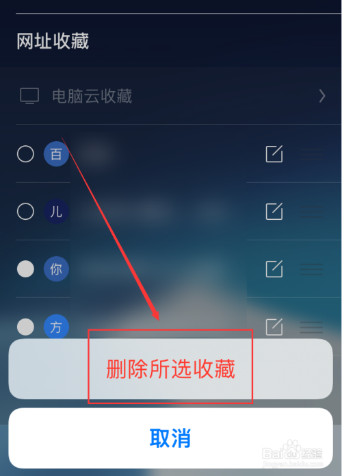 iOS端UC浏览器怎么删除网址收藏