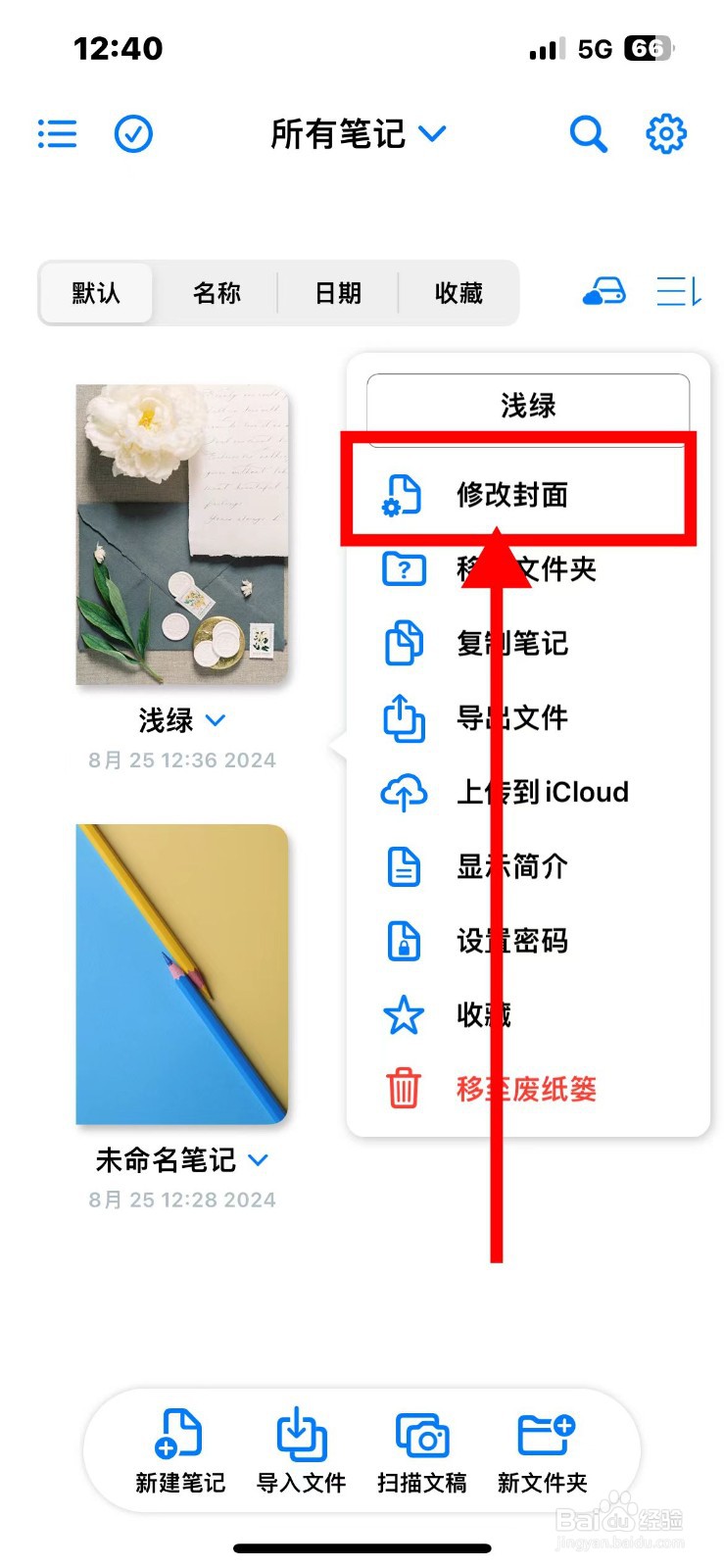 原迹笔记如何更换笔记的封面