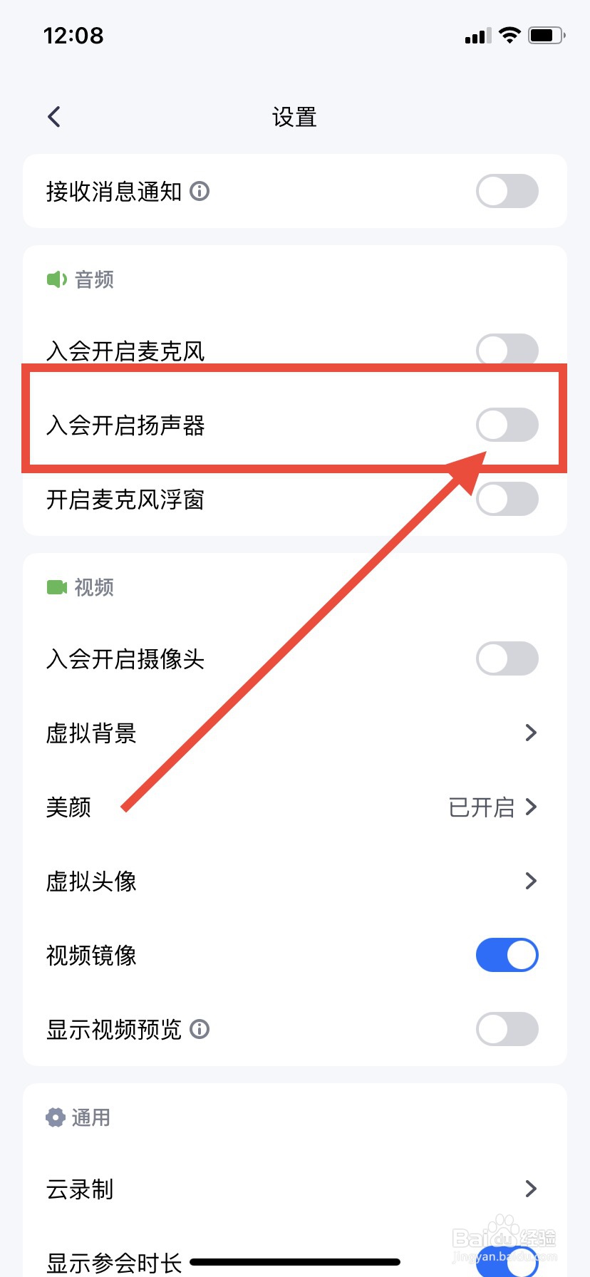 腾讯会议怎么关闭入会开启扬声器