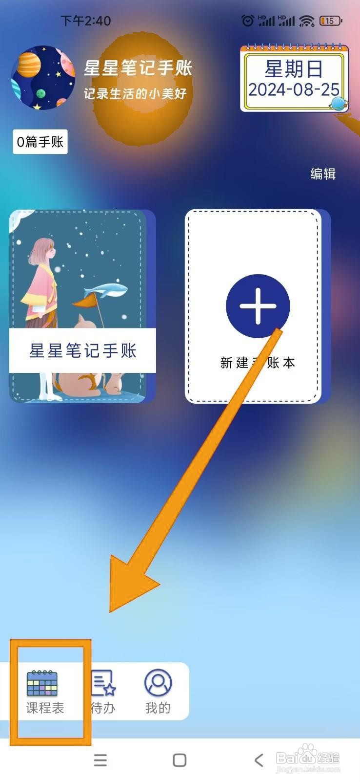 如何在星星笔记手帐中新建课程