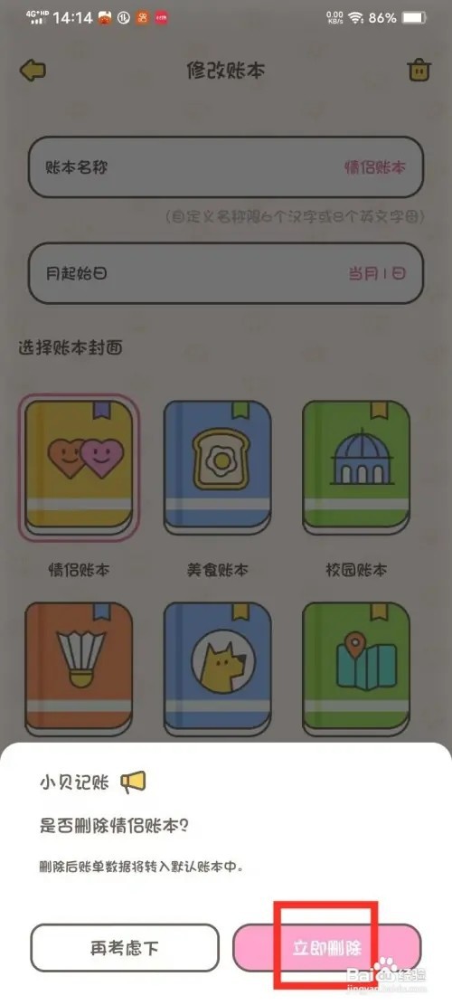 《小贝记账》如何删除账本