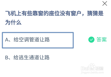 蚂蚁庄园2024.8.27飞机有些靠窗的座位没有窗户
