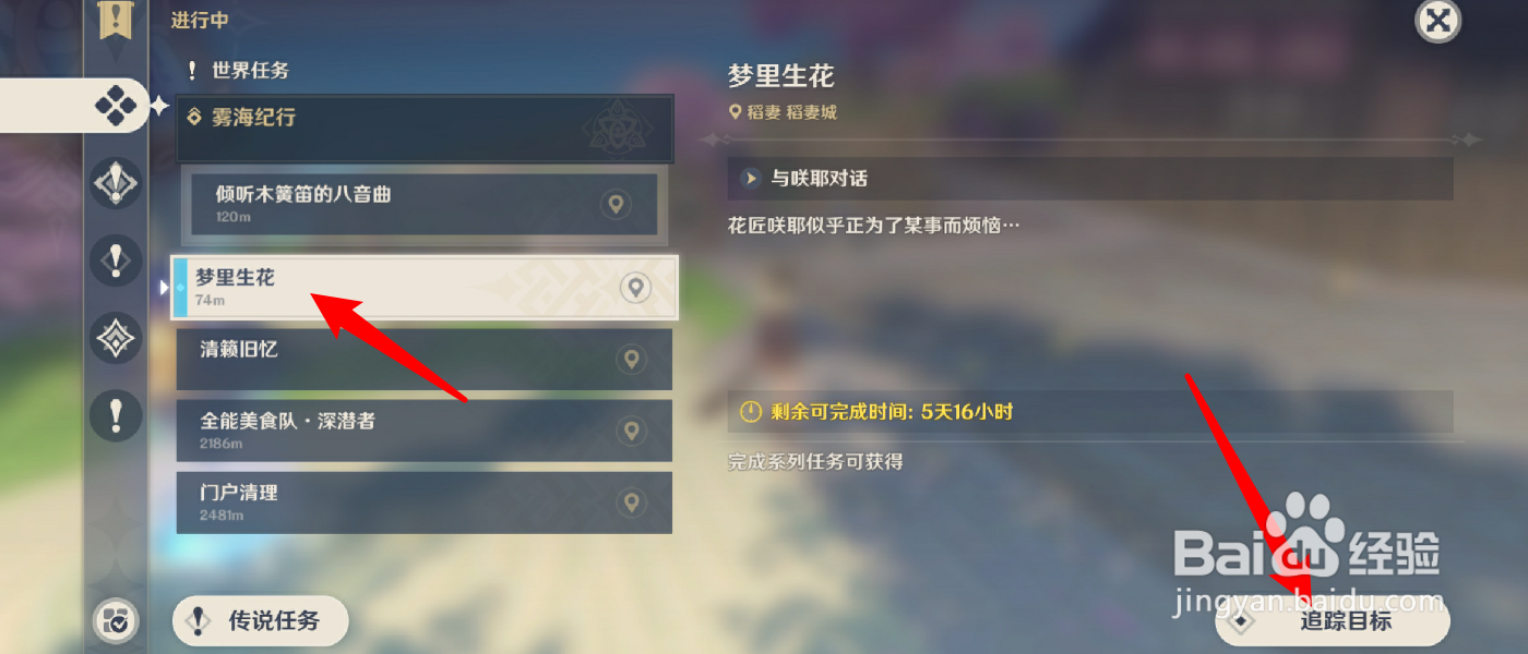 原神梦里生花任务怎么做