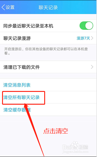 手机qq怎么删除qq聊天记录