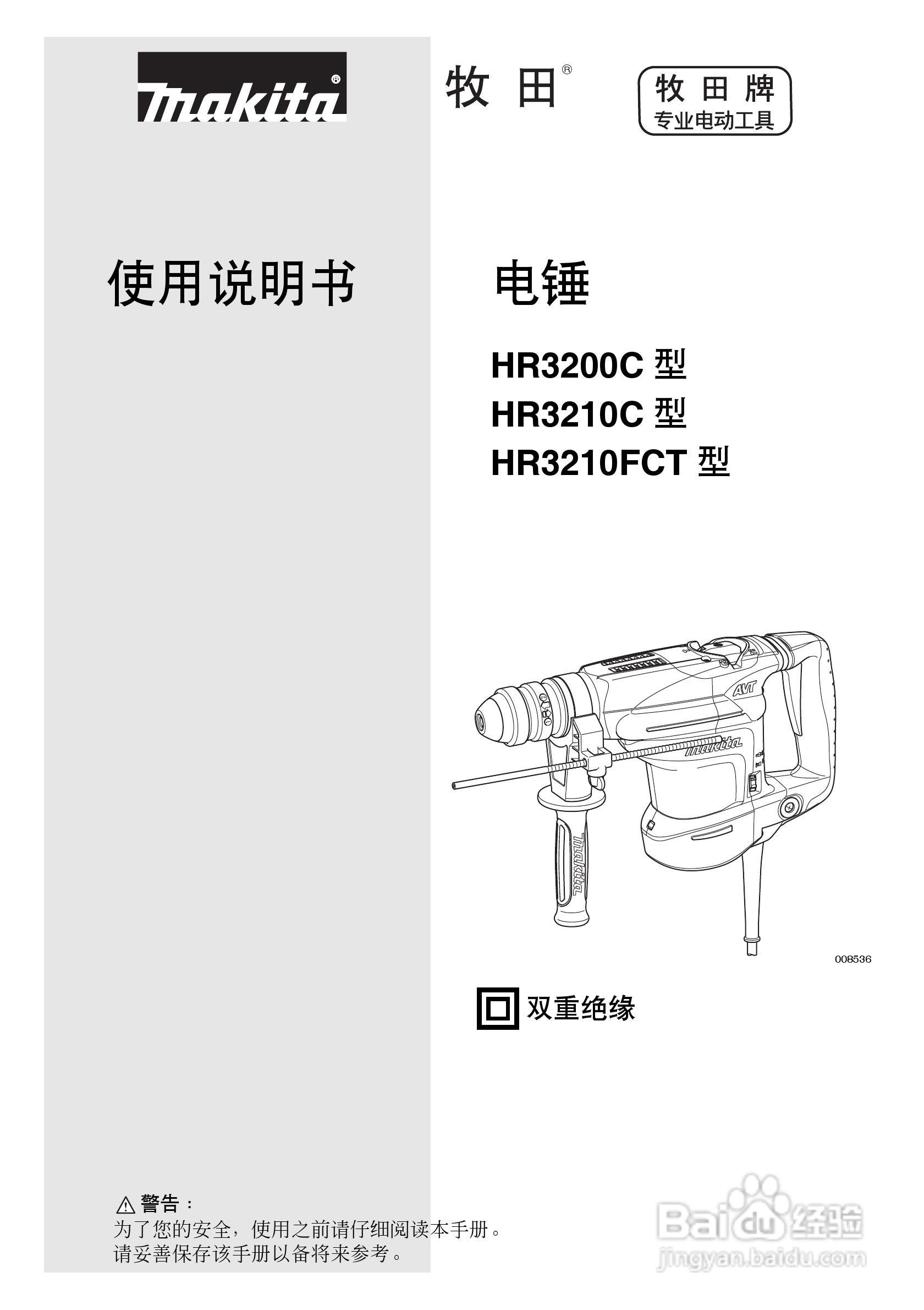 牧田电锤HR3200C 型使用说明书:[1]
