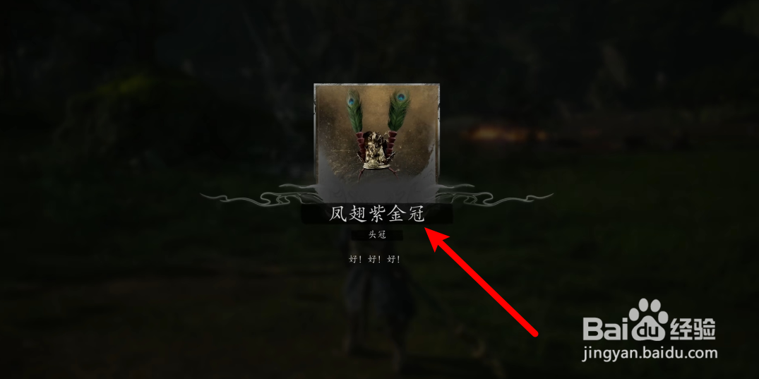黑神话悟空怎么获得凤翅紫金冠