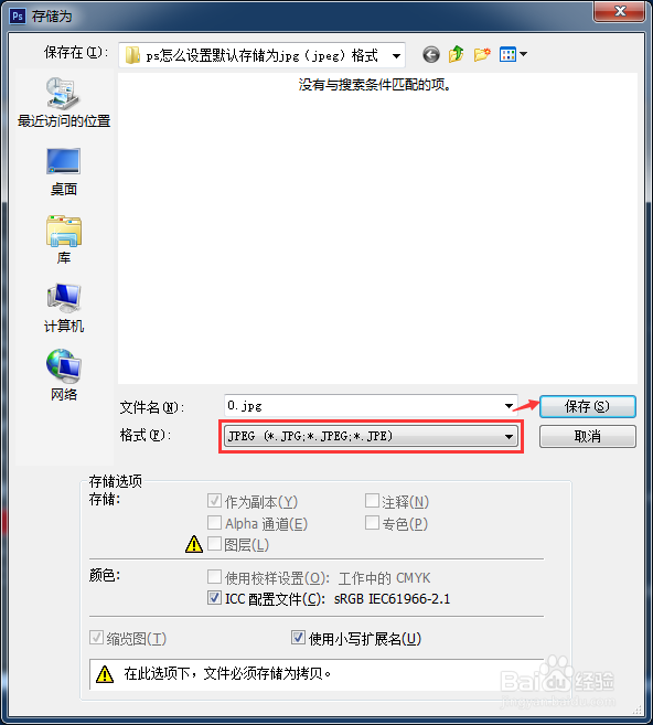 ps怎么设置默认存储为jpg(jpeg)格式