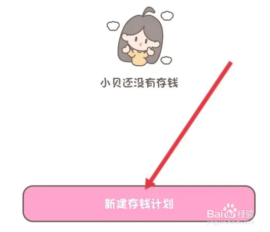 小贝记账怎么存钱