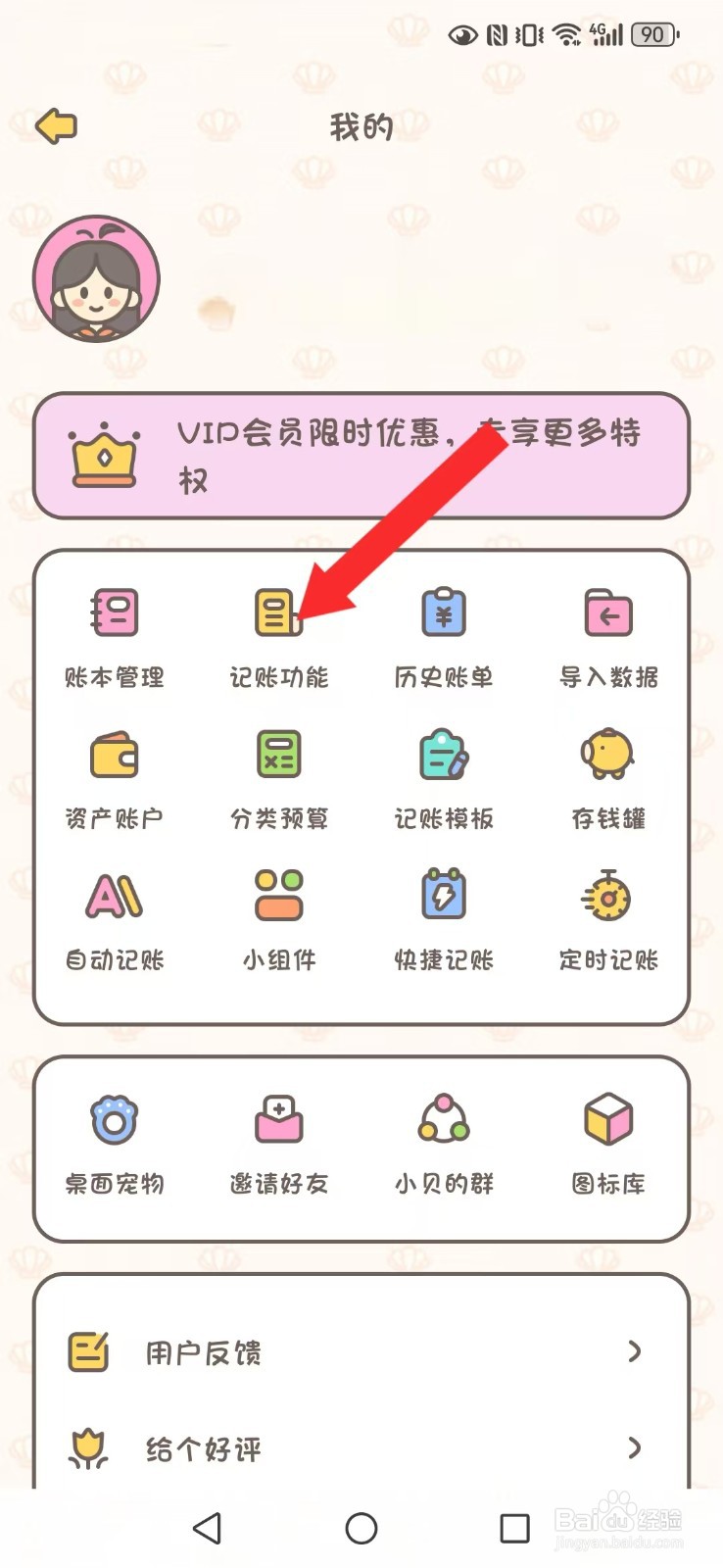 小贝记账怎么关闭系统记账及转账完成声效模式