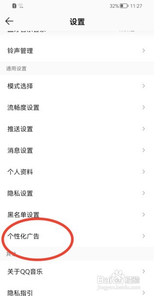 QQ音乐怎么关闭腾讯个性化广告