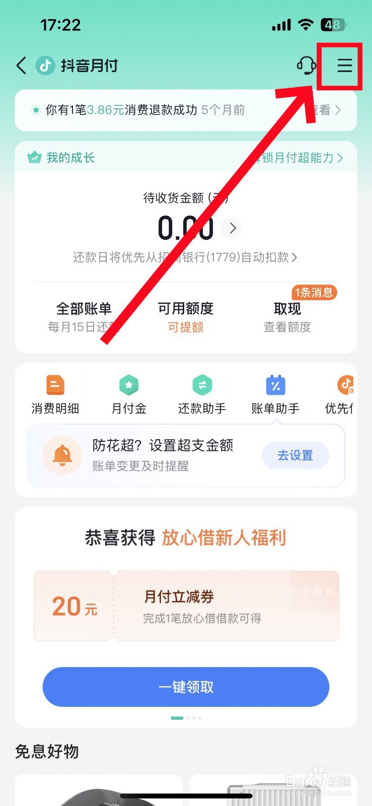 抖音怎么关闭抖音月付功能