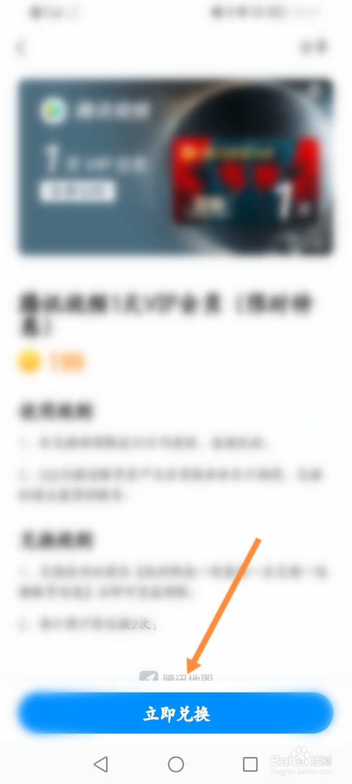 腾讯地图怎么使用积分兑换商品