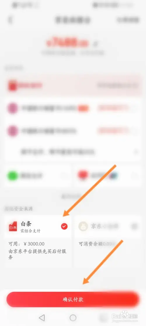 京东白条如何组合支付