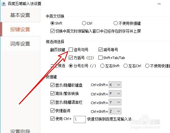 百度输入法在哪设置按逗号句号翻页
