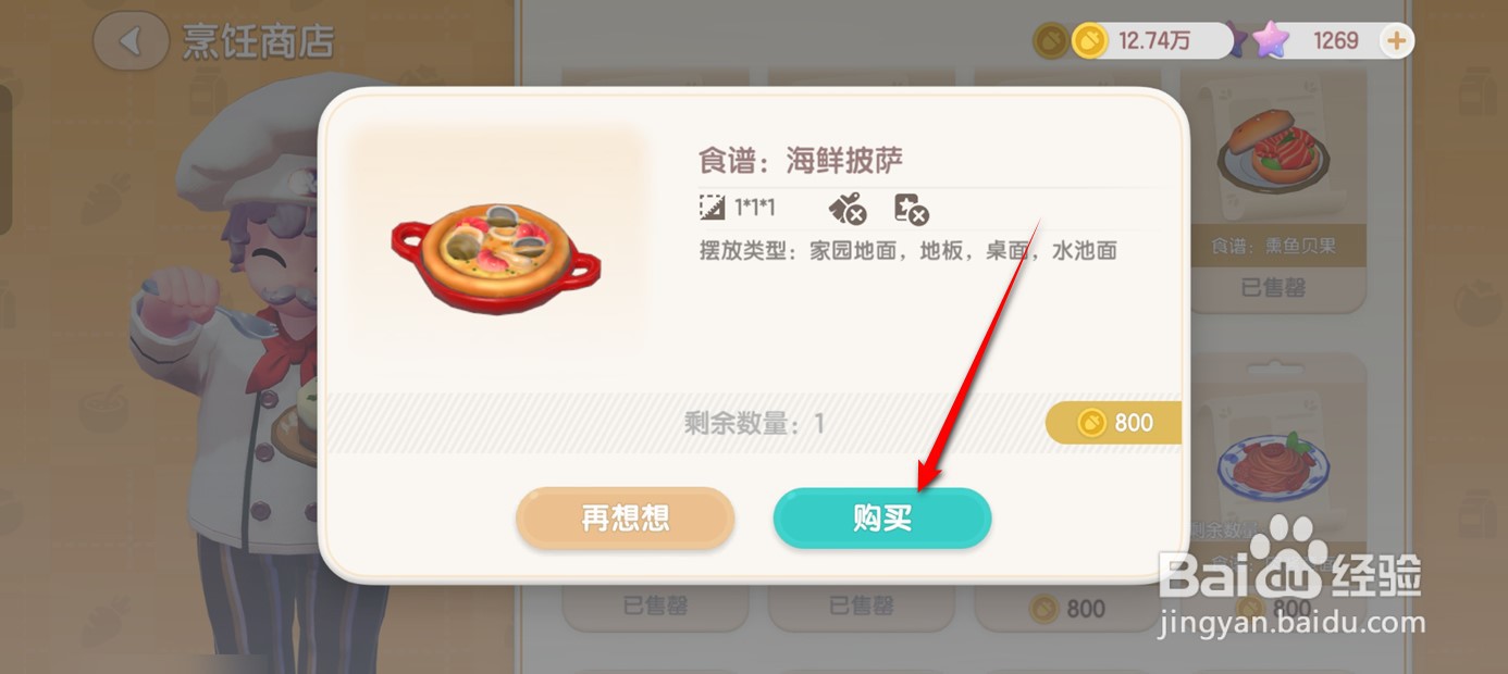 心动小镇如何学会海鲜披萨的烹饪手法