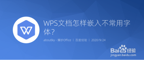 WPS文档怎样嵌入不常用字体？