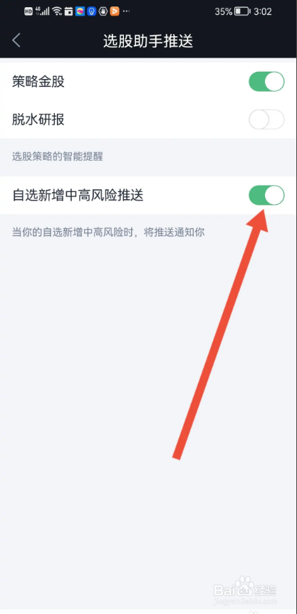 如何使用腾讯自选股开启自选新增中高风险通知