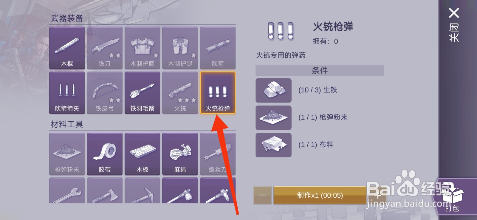 阿瑞斯病毒2火铳枪弹制作的方法