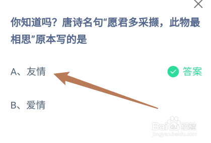蚂蚁庄园8.15愿君多采撷，此物最相思原本写的是